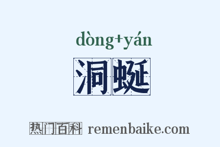 洞蜒是什么意思的图片